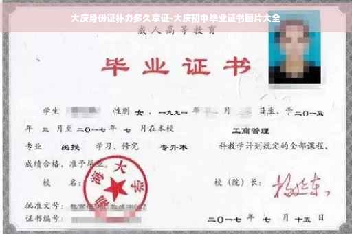 大庆身份证补办多久拿证-大庆初中毕业证书图片大全