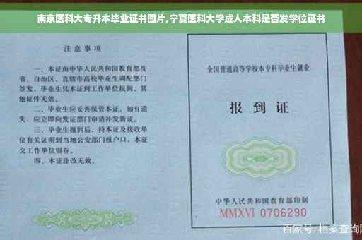 南京医科大专升本毕业证书图片,宁夏医科大学成人本科是否发学位证书