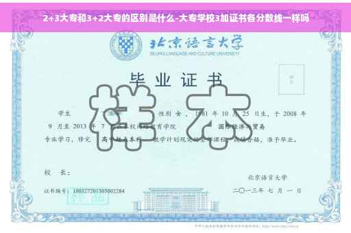 2+3大专和3+2大专的区别是什么-大专学校3加证书各分数线一样吗
