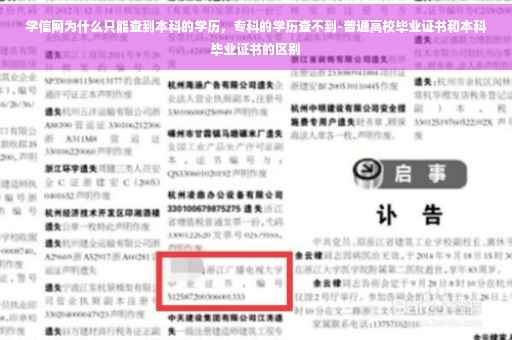 学信网为什么只能查到本科的学历，专科的学历查不到-普通高校毕业证书和本科毕业证书的区别