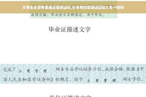 大专生必须考普通话等级证吗,中专考的普通话证和大专一样吗