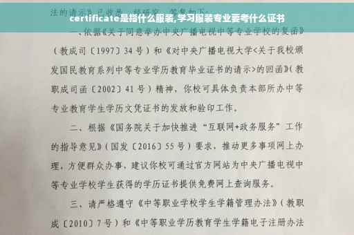 certificate是指什么服装,学习服装专业要考什么证书