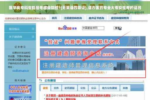 医学类专科生能报考哪些院校?(无英语四级证),适合医药专业大专女生考的证书