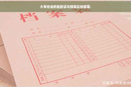 大专毕业的报到证与档案应放哪里-