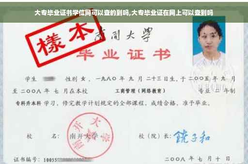 大专毕业证书学信网可以查的到吗,大专毕业证在网上可以查到吗