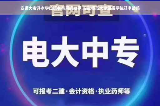 安师大专升本学位证书有用吗知乎,安徽师范大学函授学位好申请吗