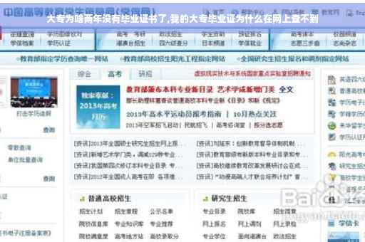 大专为啥两年没有毕业证书了,我的大专毕业证为什么在网上查不到