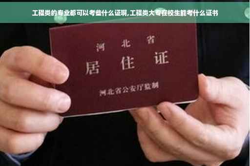 工程类的专业都可以考些什么证啊,工程类大专在校生能考什么证书