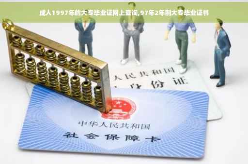 成人1997年的大专毕业证网上查询,97年2年制大专毕业证书