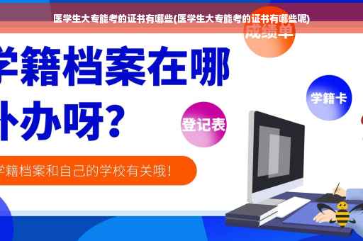 医学生大专能考的证书有哪些(医学生大专能考的证书有哪些呢)