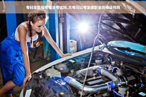 专科生能报考司法考试吗,大专可以考法律职业资格证书吗