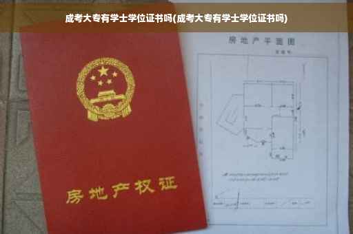 成考大专有学士学位证书吗(成考大专有学士学位证书吗)