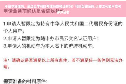不是学法律的，通过自学可以考律师资格证书吗？可以当律师吗,大专文化能不能考律师证书