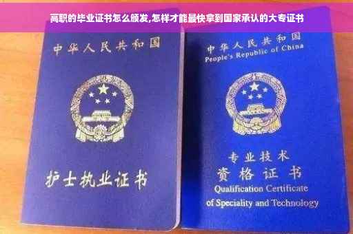 高职的毕业证书怎么颁发,怎样才能最快拿到国家承认的大专证书