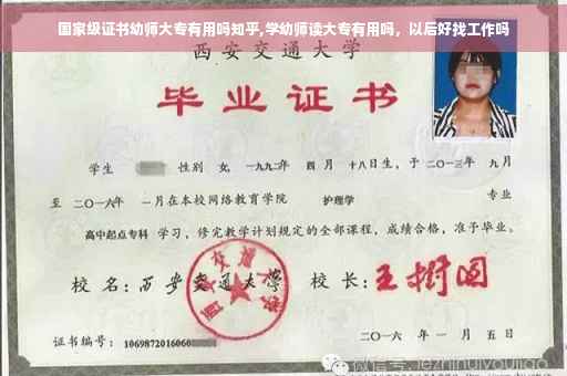 国家级证书幼师大专有用吗知乎,学幼师读大专有用吗，以后好找工作吗