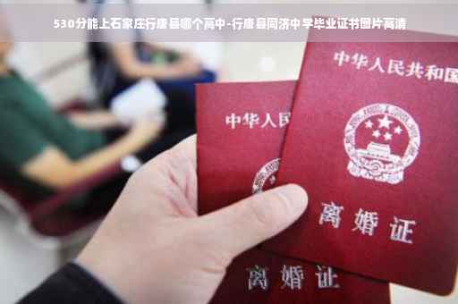 530分能上石家庄行唐县哪个高中-行唐县同济中学毕业证书图片高清