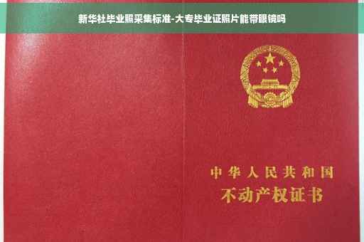 新华社毕业照采集标准-大专毕业证照片能带眼镜吗