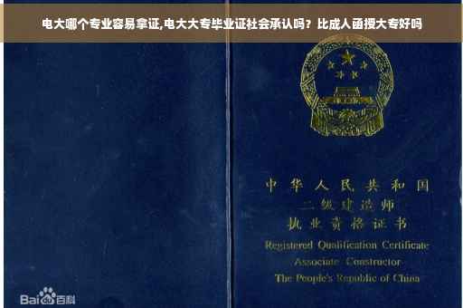 电大哪个专业容易拿证,电大大专毕业证社会承认吗？比成人函授大专好吗