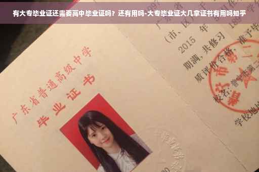 有大专毕业证还需要高中毕业证吗？还有用吗-大专毕业证大几拿证书有用吗知乎