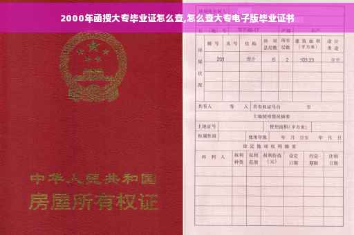 2000年函授大专毕业证怎么查,怎么查大专电子版毕业证书