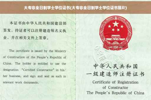 大专非全日制学士学位证书(大专非全日制学士学位证书图片)