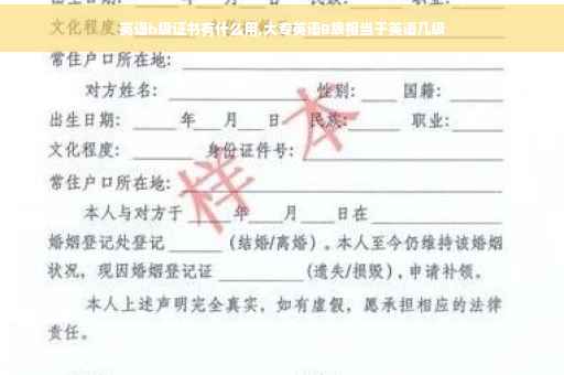 英语b级证书有什么用,大专英语B级相当于英语几级