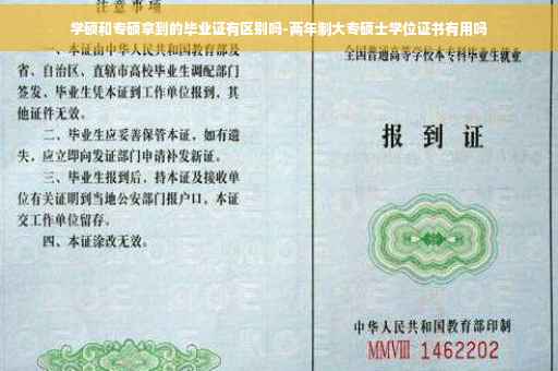 学硕和专硕拿到的毕业证有区别吗-两年制大专硕士学位证书有用吗