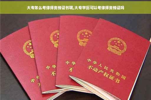 大专怎么考律师资格证书呢,大专学历可以考律师资格证吗