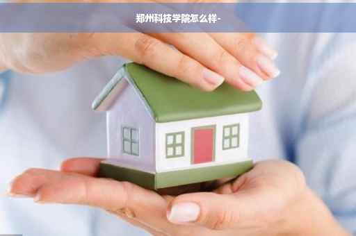 郑州科技学院怎么样-
