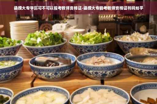 函授大专学历可不可以报考教师资格证-函授大专能考教师资格证书吗知乎