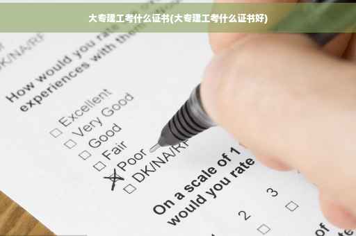 大专建工考什么证书(大专建工考什么证书好)