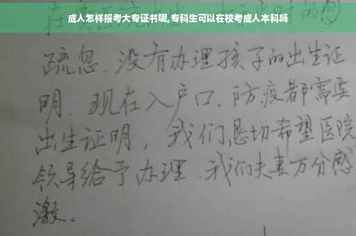 成人怎样报考大专证书呢,专科生可以在校考成人本科吗