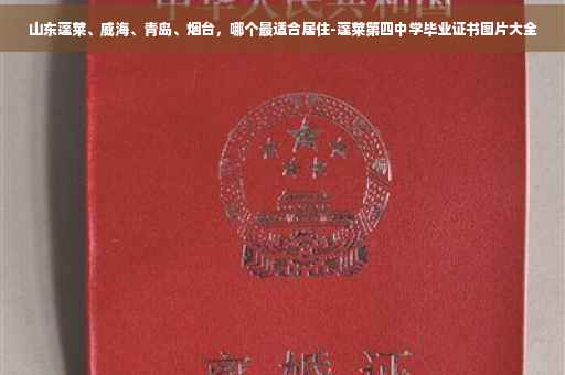 山东蓬莱、威海、青岛、烟台，哪个最适合居住-蓬莱第四中学毕业证书图片大全