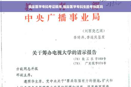 临床医学专科考证顺序,临床医学专科生能考执医吗