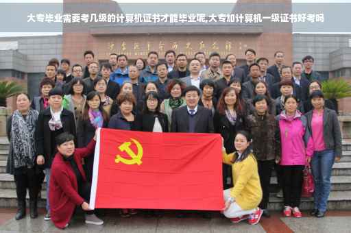 大专毕业需要考几级的计算机证书才能毕业呢,大专加计算机一级证书好考吗