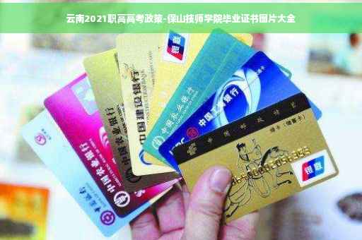云南2021职高高考政策-保山技师学院毕业证书图片大全