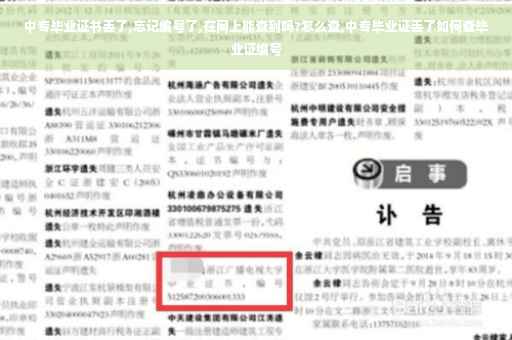 中专毕业证书丢了,忘记编号了,在网上能查到吗?怎么查,中专毕业证丢了如何查毕业证编号