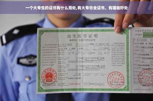 一个大专生的证书有什么用处,有大专毕业证书，有哪些好处