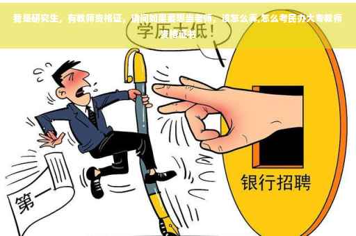 我是研究生，有教师资格证，请问如果要想当老师，该怎么弄,怎么考民办大专教师资格证书