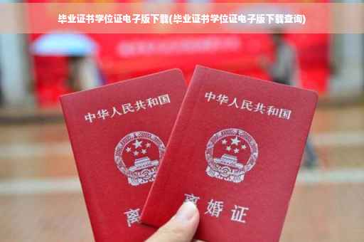 毕业证书学位证电子版下载(毕业证书学位证电子版下载查询)