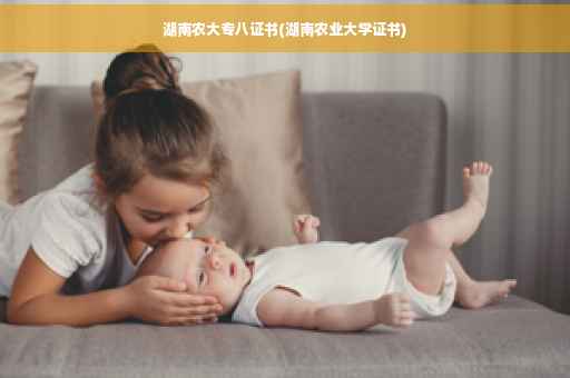 湖南农大专八证书(湖南农业大学证书)