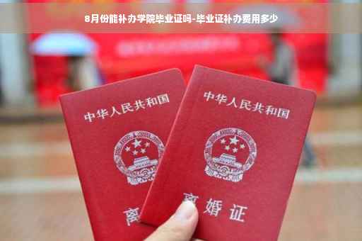 8月份能补办学院毕业证吗-毕业证补办费用多少
