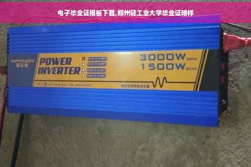 电子毕业证模板下载,郑州轻工业大学毕业证啥样