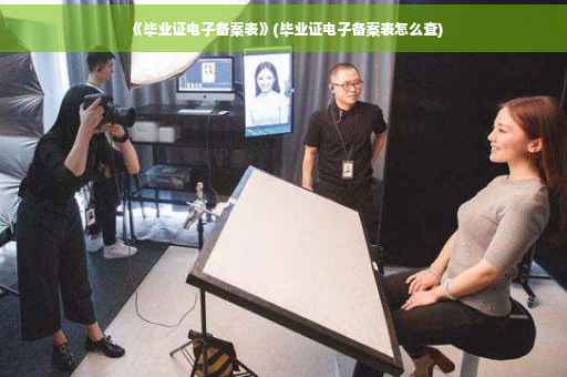 《毕业证电子备案表》(毕业证电子备案表怎么查)