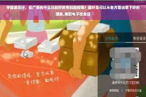 学服装设计，在广西有什么比较好的专科院校呢？最好是可以从各方面说明下好的理由,南职电子毕业证