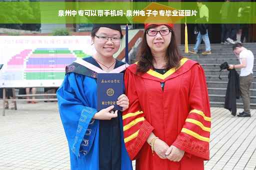 泉州中专可以带手机吗-泉州电子中专毕业证图片