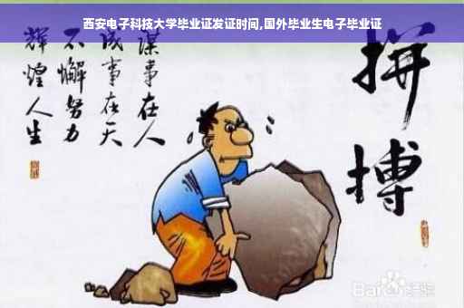 西安电子科技大学毕业证发证时间,国外毕业生电子毕业证