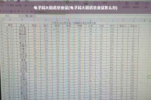 电子科大延迟毕业证(电子科大延迟毕业证怎么办)
