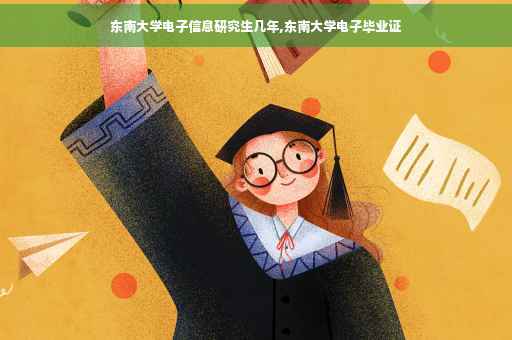 东南大学电子信息研究生几年,东南大学电子毕业证