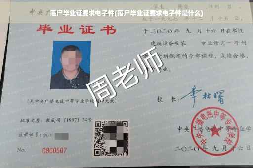 落户毕业证要求电子件(落户毕业证要求电子件是什么)